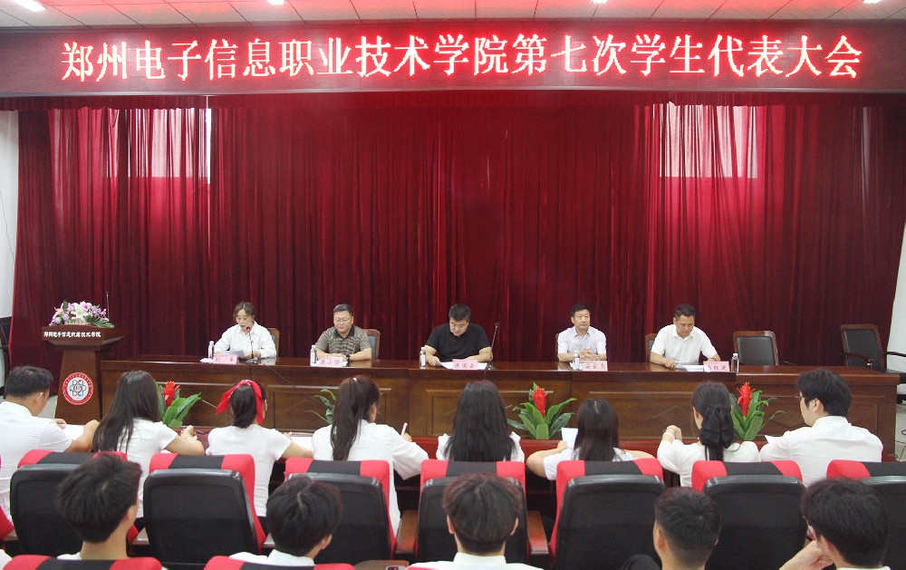 我校隆重召開第七次學(xué)生代表大會